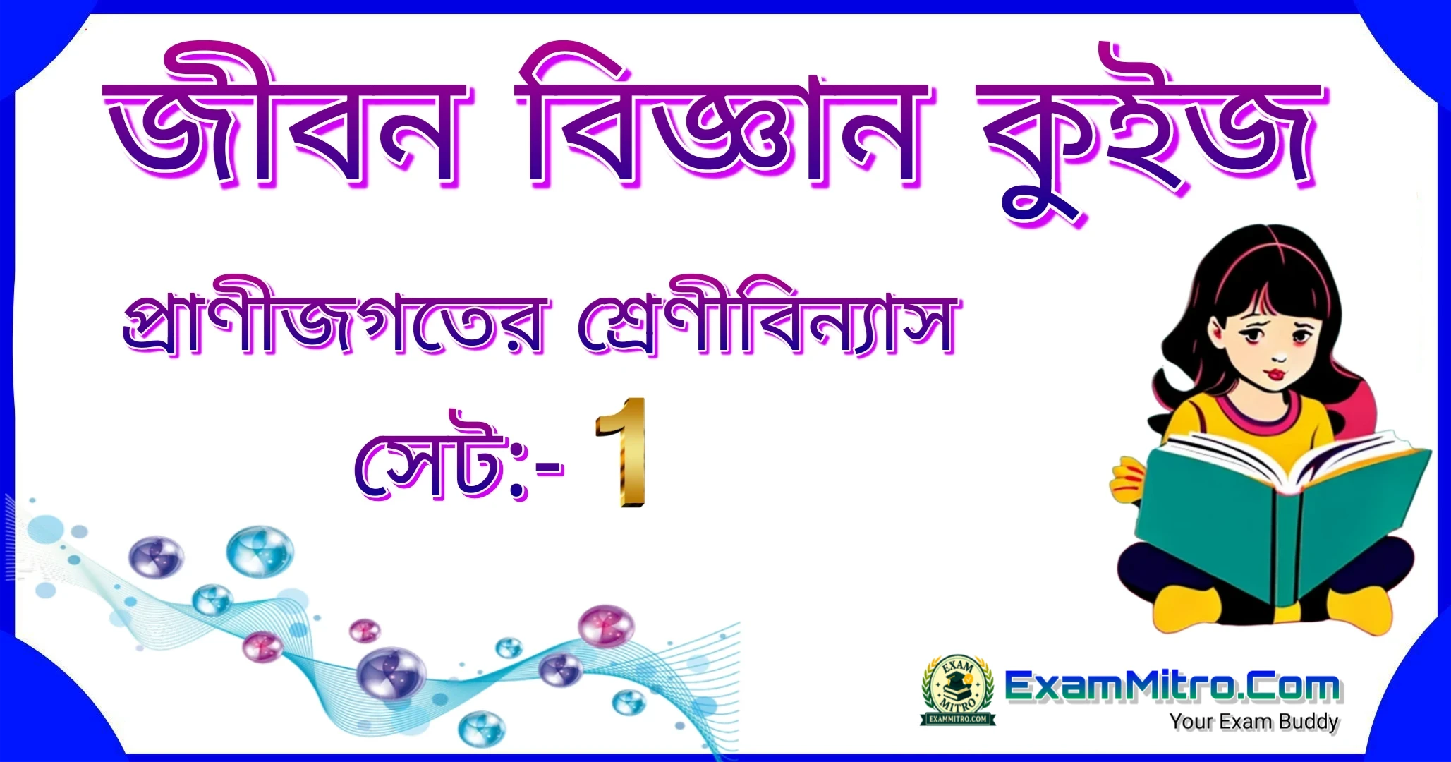 প্রাণীজগতের শ্রেণীবিন্যাস সেট 1