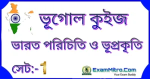 Introduction and Geography of India,
Geography quiz in bengali, geography questions in bengali 