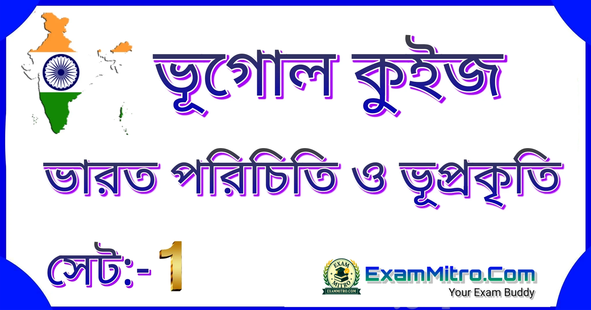 ভারত পরিচিতি ও ভূপ্রকৃতি সেট 1