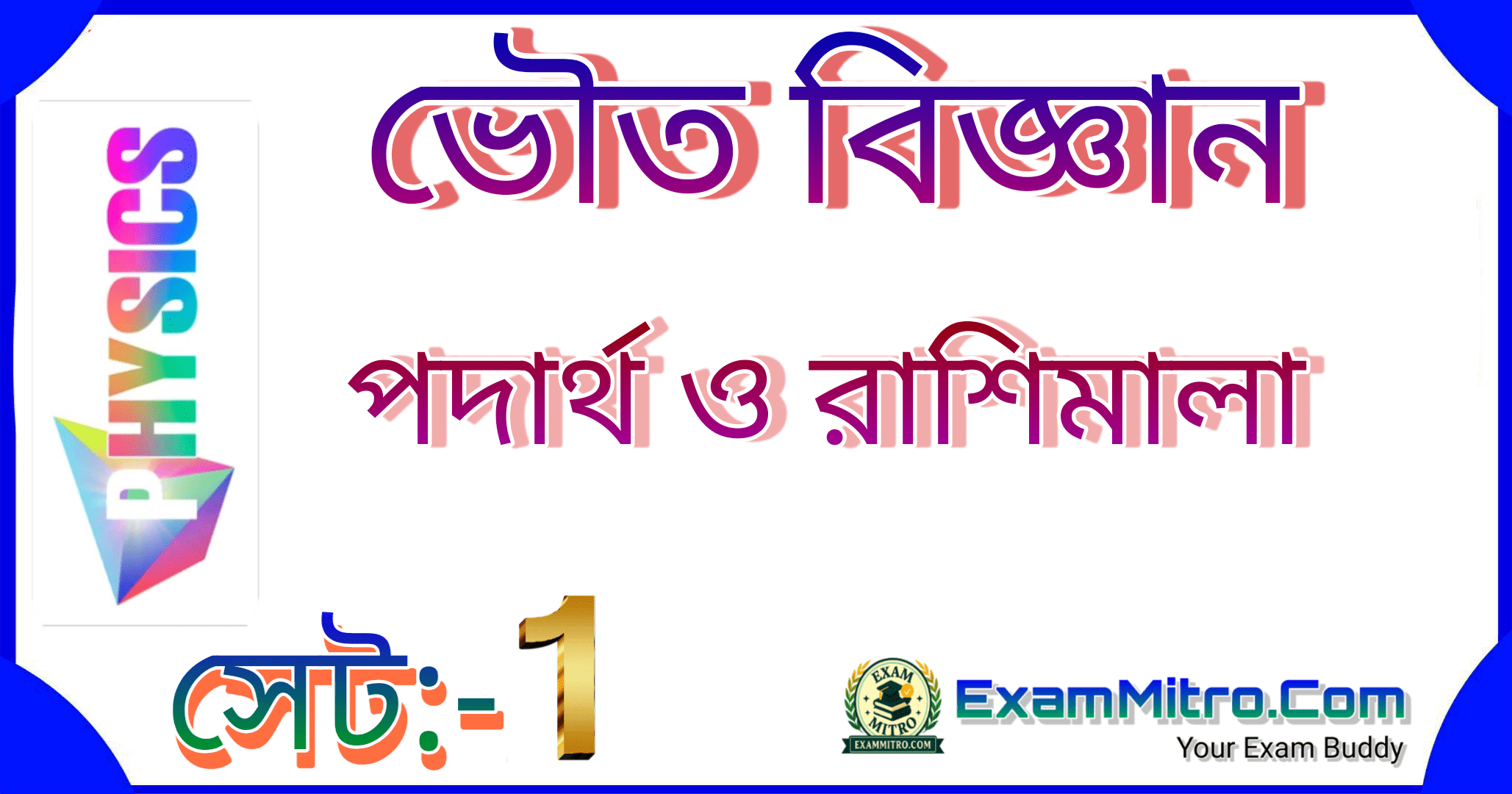 পদার্থ ও রাশিমালা সেট 1