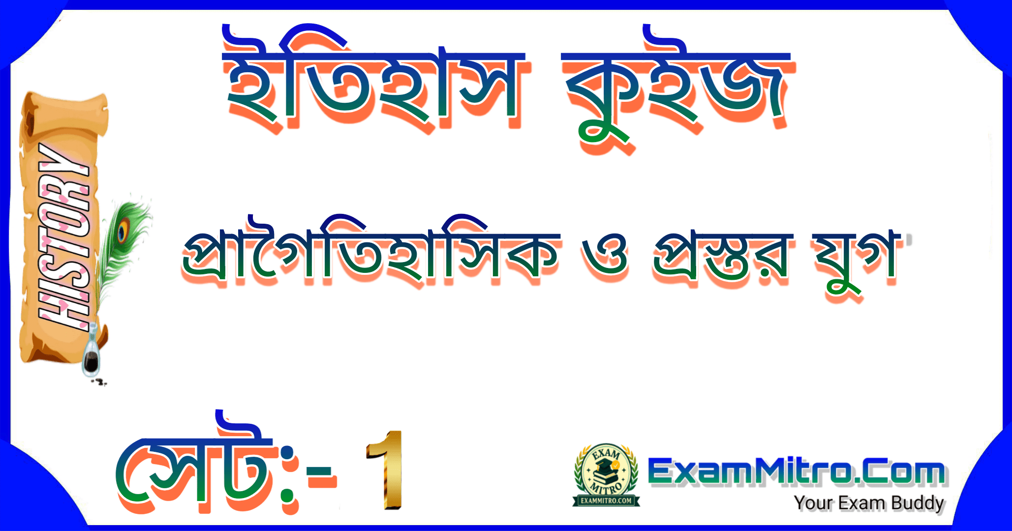প্রাগৈতিহাসিক ও প্রস্তর যুগ সেট 1