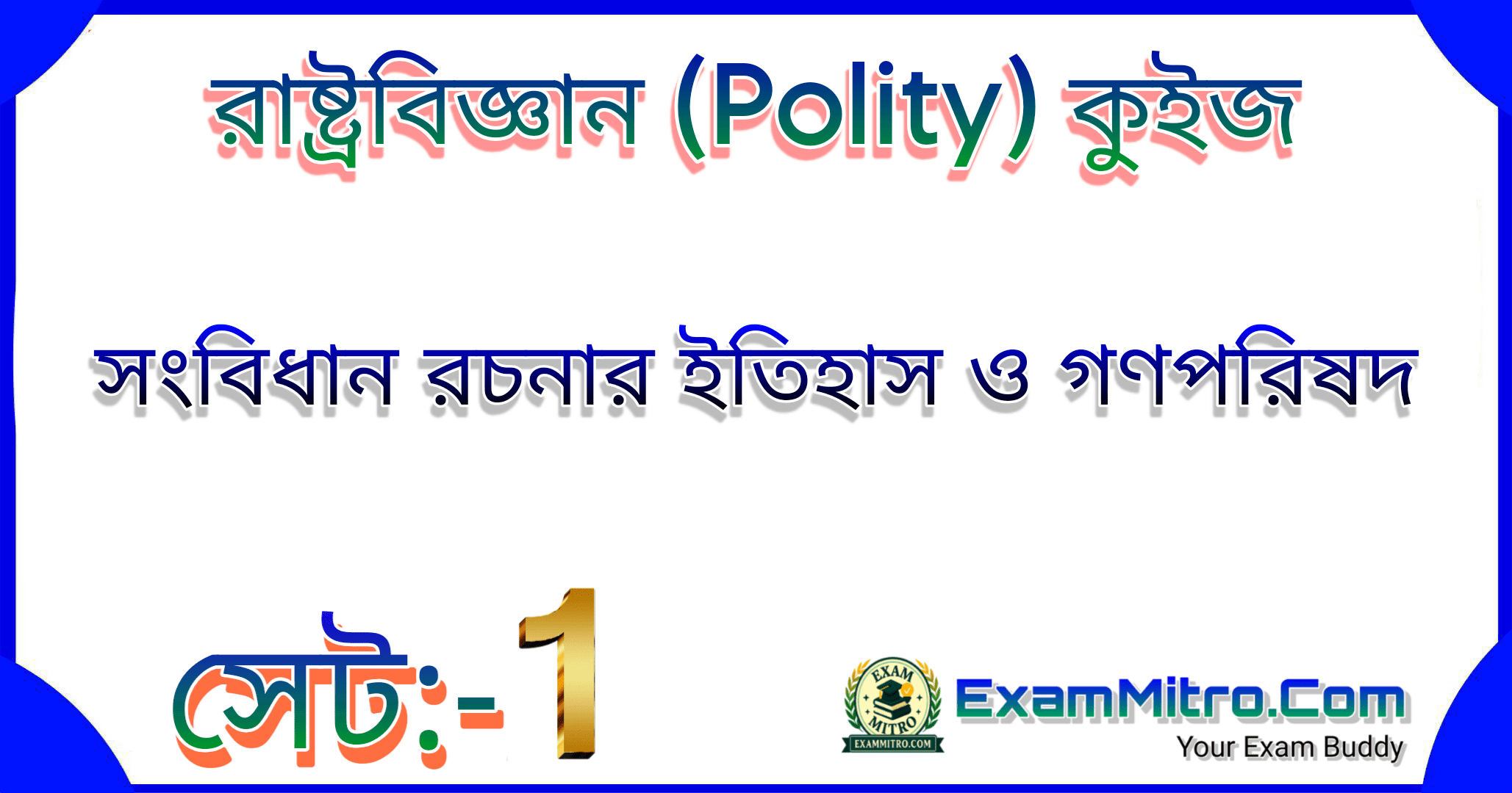 সংবিধান রচনার ইতিহাস ও গণপরিষদ সেট 1
